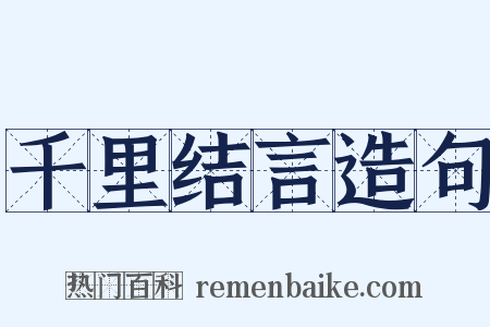 千里结言造句是什么意思的图片